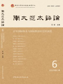 南大亚太评论杂志